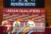 旺财28官网-沙特主帅：我们总是充满斗志 努力捍卫沙特的名字